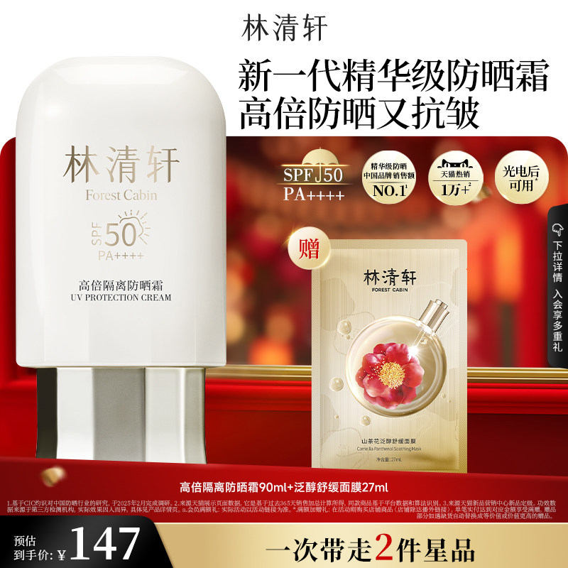 【可门店自提】林清轩400小金伞隔离防晒霜SPF50+敏感肌修护正品