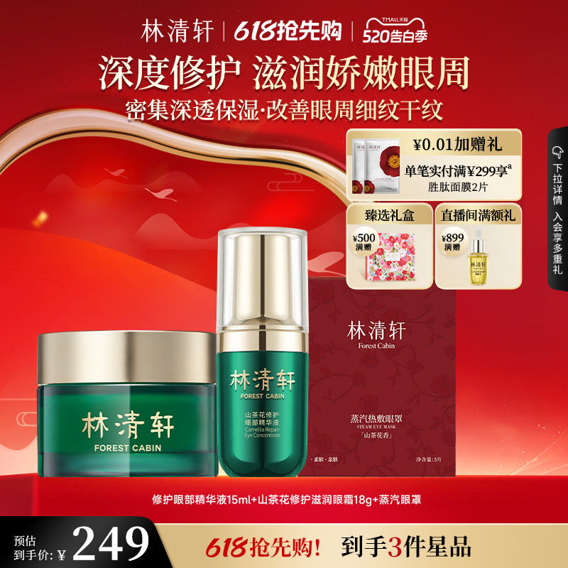 【520礼物】林清轩红山茶眼部精华油滋润眼霜组合抗皱紧致正品