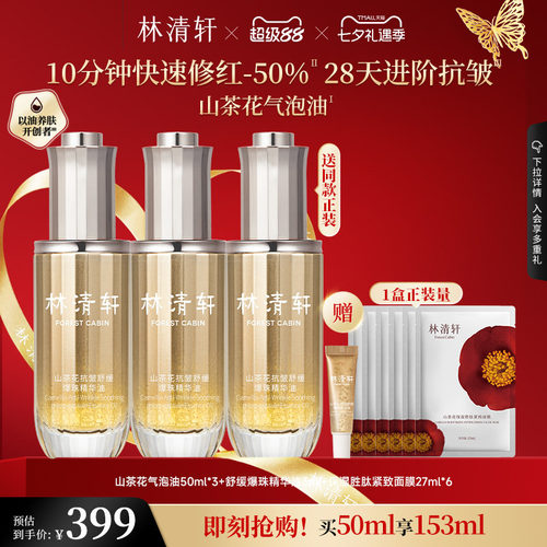 林清轩1.0气泡精华油抗皱舒缓