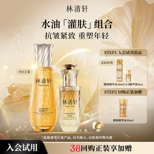 【天猫U先】林清轩山茶花微珠精华水组合 小金珠精华油补水 派样