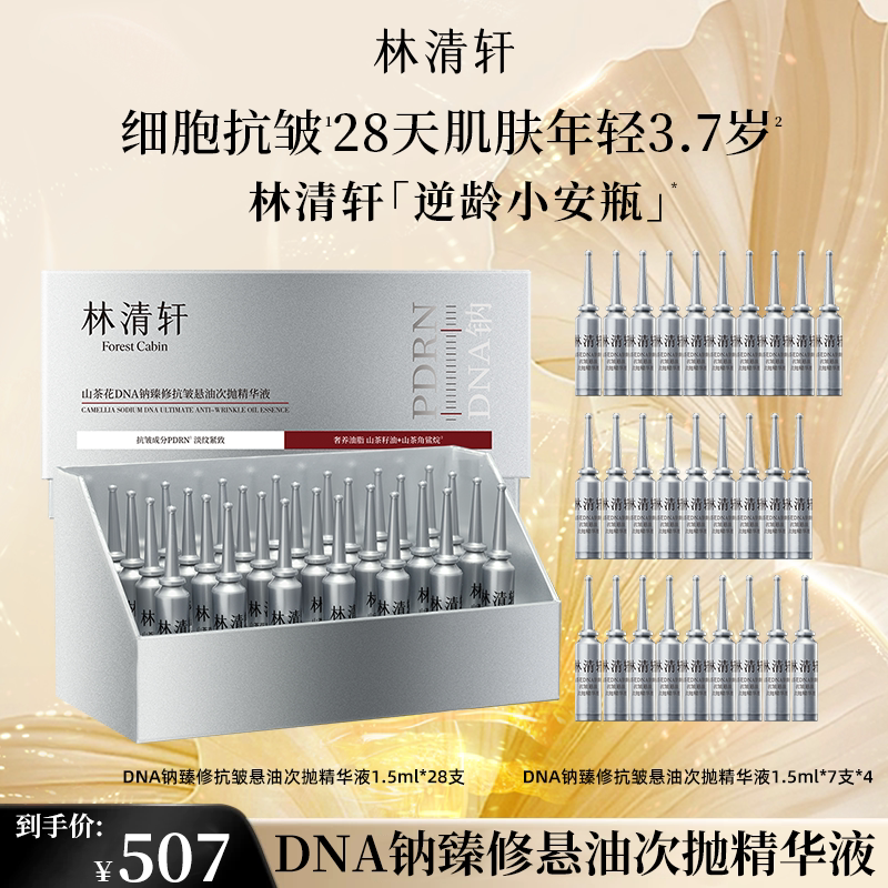 林清轩双PDRN逆龄安瓶精华液山茶花悬油次抛精华液修护抗皱