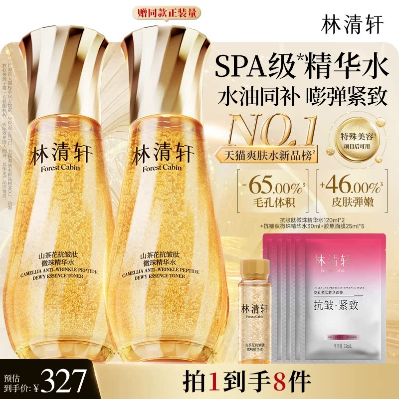 【母亲节礼物】林清轩山茶花抗皱精华水爽肤水乳油小金珠补水保湿