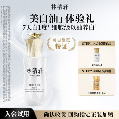【天猫U先】林清轩耀白淡斑抗皱精华油3ml 祛斑美白美白油 派样