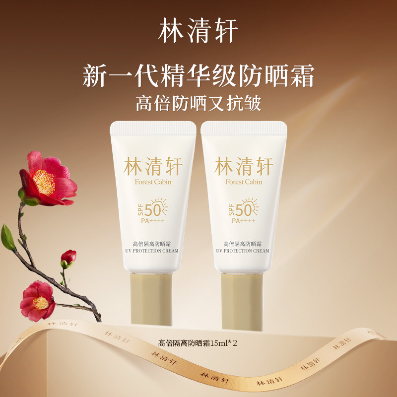 【百亿补贴】林清轩400小金伞高倍隔离防晒霜敏感肌清爽 官方正品,美容护肤/美体/精油,防晒霜,淘宝优惠券,粉丝福利购,淘宝优惠卷