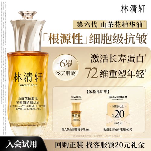 林清轩第六代山茶花抗皱精华油