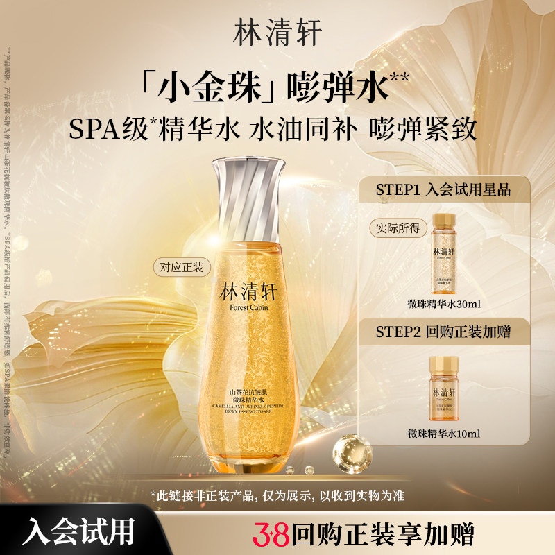 【星品试用】林清轩山茶花小金珠精华水 微珠精华爽肤水保湿 派样 - 林清轩官方旗舰店出品