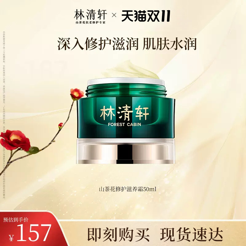 【专属货品】林清轩山茶花修护滋养霜50ml温和保湿滋润光滑使用感如何?
