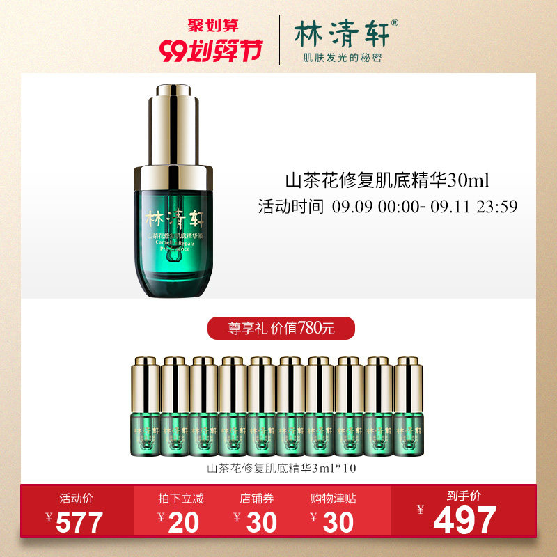 林清轩山茶花修复肌底精华液30ml 修护补水保湿肌底液面部精华