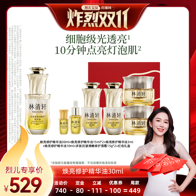 【先加购！烈儿炸烈双11】林清轩山茶花焕亮修护精华油30ml