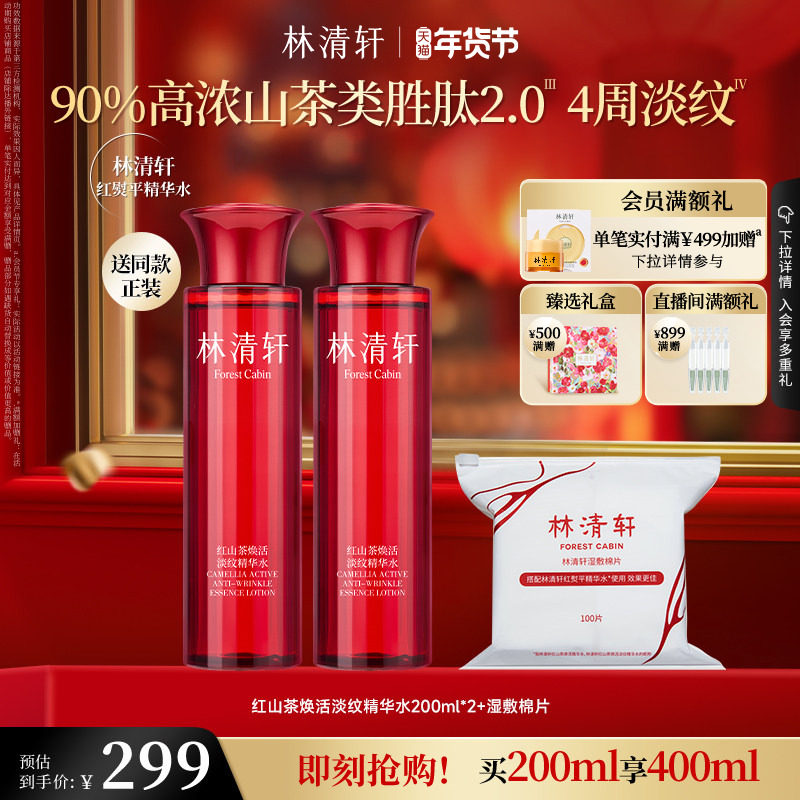 【新年礼物】林清轩红山茶水柔肤液抗皱修护保湿精华水爽肤水正品