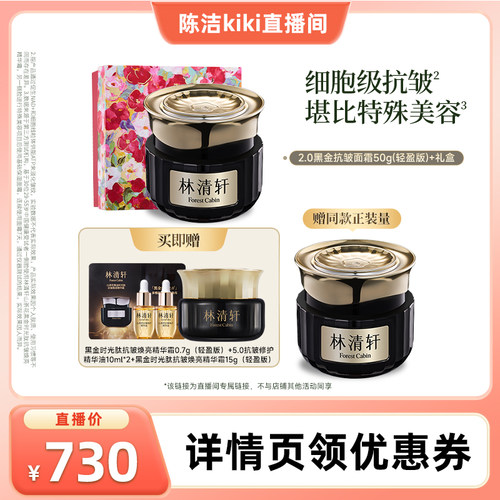 【超级88宠粉节】林清轩黑金时光肽抗皱焕亮精华面霜2.0淡纹紧致