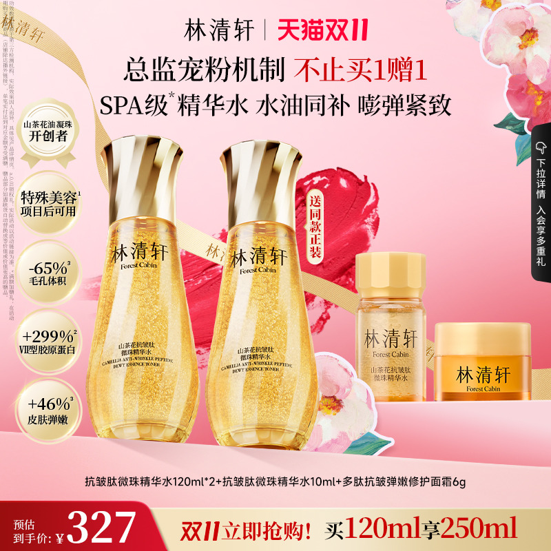 【双11立即抢购】林清轩山茶花抗皱微珠精华水小金珠紧致护肤正品