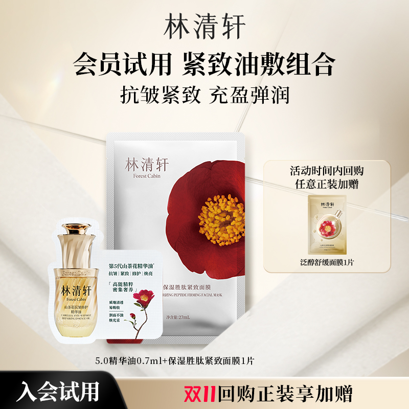【顺买】林清轩山茶花油敷护肤组合 -派样