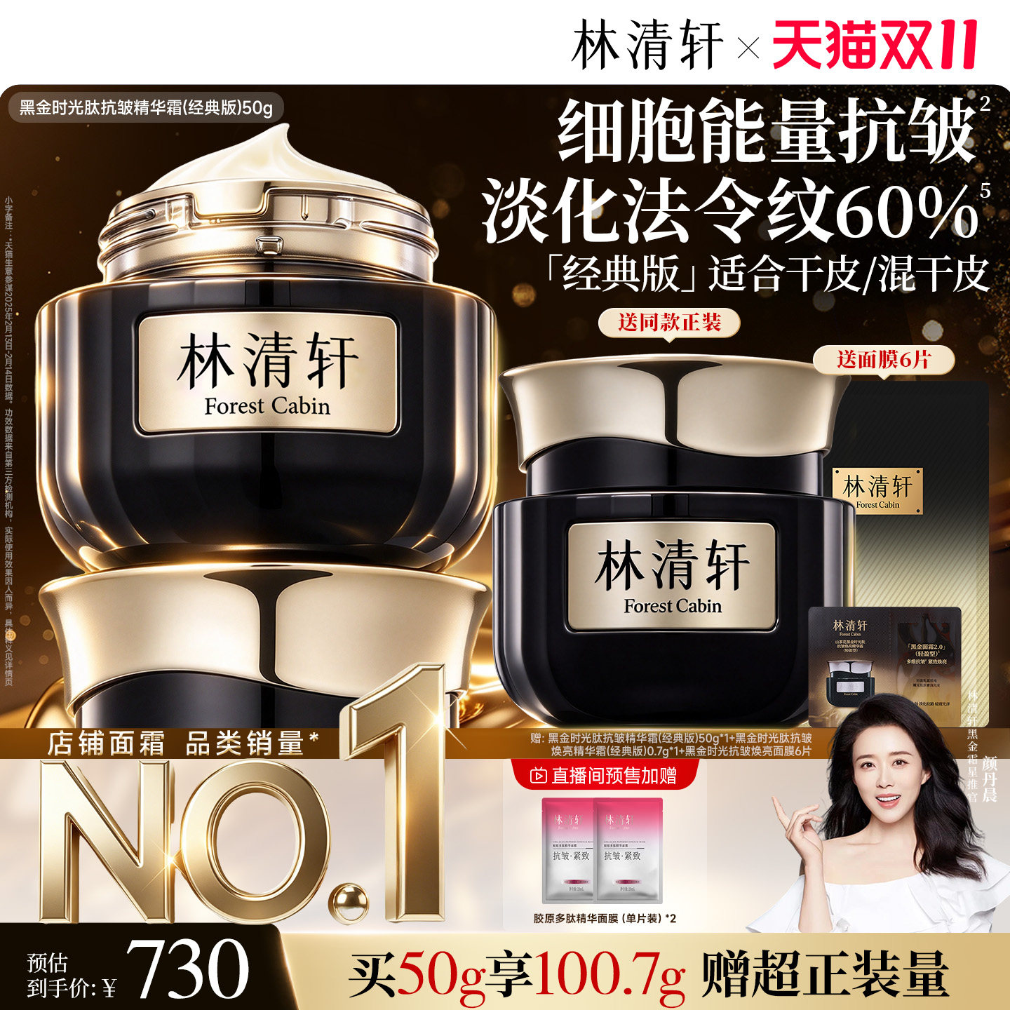 【双11直播预售】林清轩黑金时光肽抗皱焕亮精华面霜2.0紧致保湿
