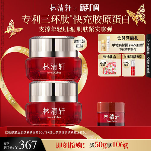 【立即抢购】林清轩红山茶面霜焕活淡纹紧致抗皱面霜补水保湿