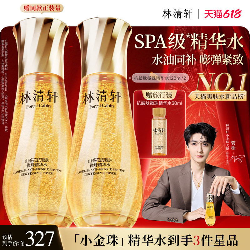 林清轩微珠精华水小金珠补水保湿