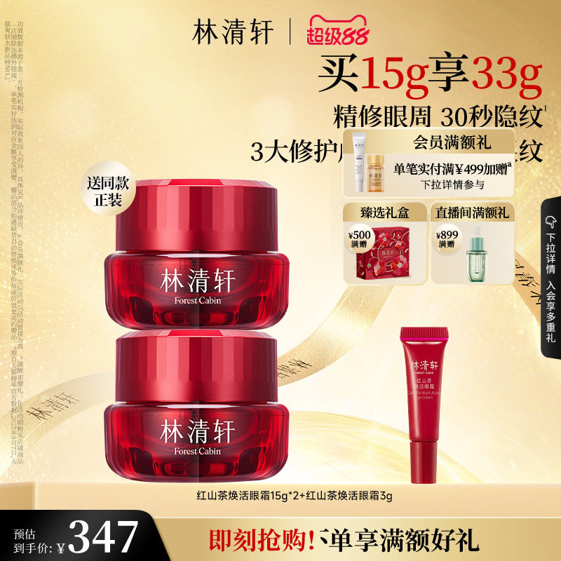 【立即抢购】林清轩红山茶焕活淡纹眼霜保湿修护抗皱紧致官方