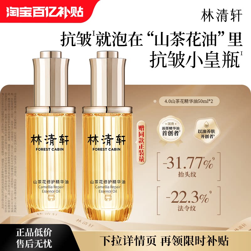 【百亿补贴】林清轩山茶花4.0面部精华油护肤抗皱护肤品 官方正品图片