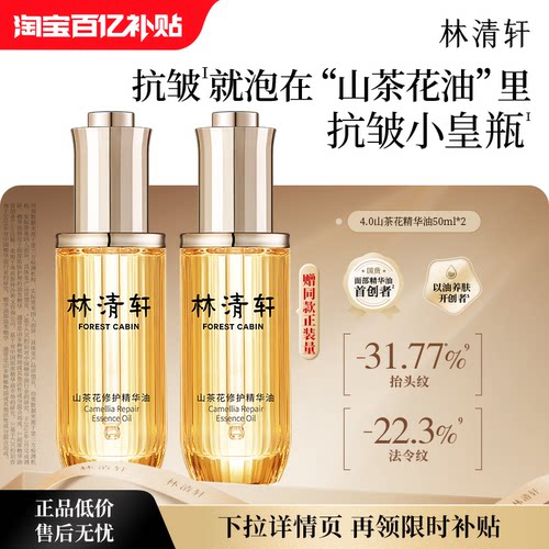 【百亿补贴】林清轩山茶花4.0面部精华油修护抗皱紧致 官方正品
