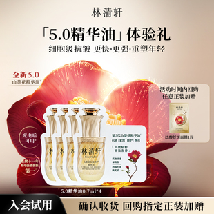 林清轩山茶花5.0精华油0.7ml 派样 天猫U先