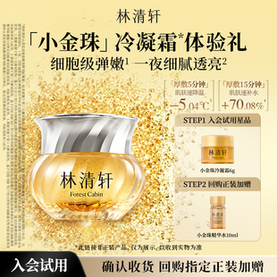 【天猫U先】林清轩山茶花小金珠冷凝霜6g 面霜抗皱紧致护肤 派样