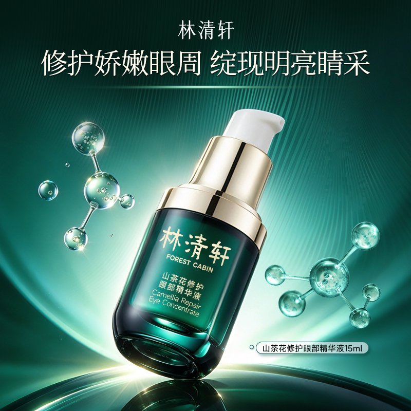 【专属货品】林清轩山茶花修护眼部精华液滋养眼霜淡纹抗皱正品ZM