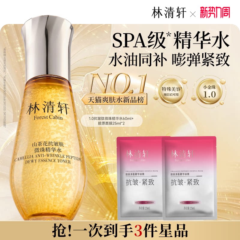 林清轩山茶花小金珠抗皱微珠精华爽肤水60ml+面膜2片 39元 - 86线报