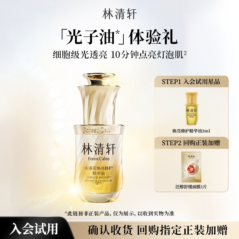 【顺买】林清轩山茶花焕亮修护精华油3ml-派样官方正品护肤,美容护肤/美体/精油,旅行装/体验装,淘宝优惠券,粉丝福利购,淘宝优惠卷