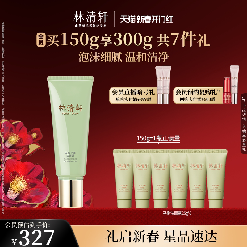 【新年礼物】林清轩山茶花温和平衡洁面露150g清洁净澈洗面奶