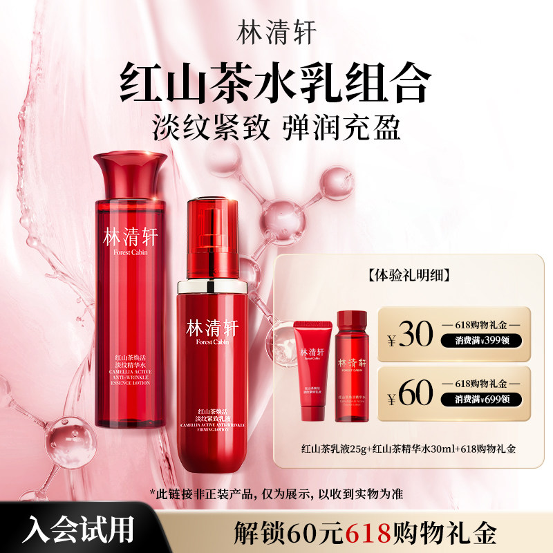 【百亿补贴】林清轩红山茶焕活水乳组合滋养修护抗皱紧致护肤正品