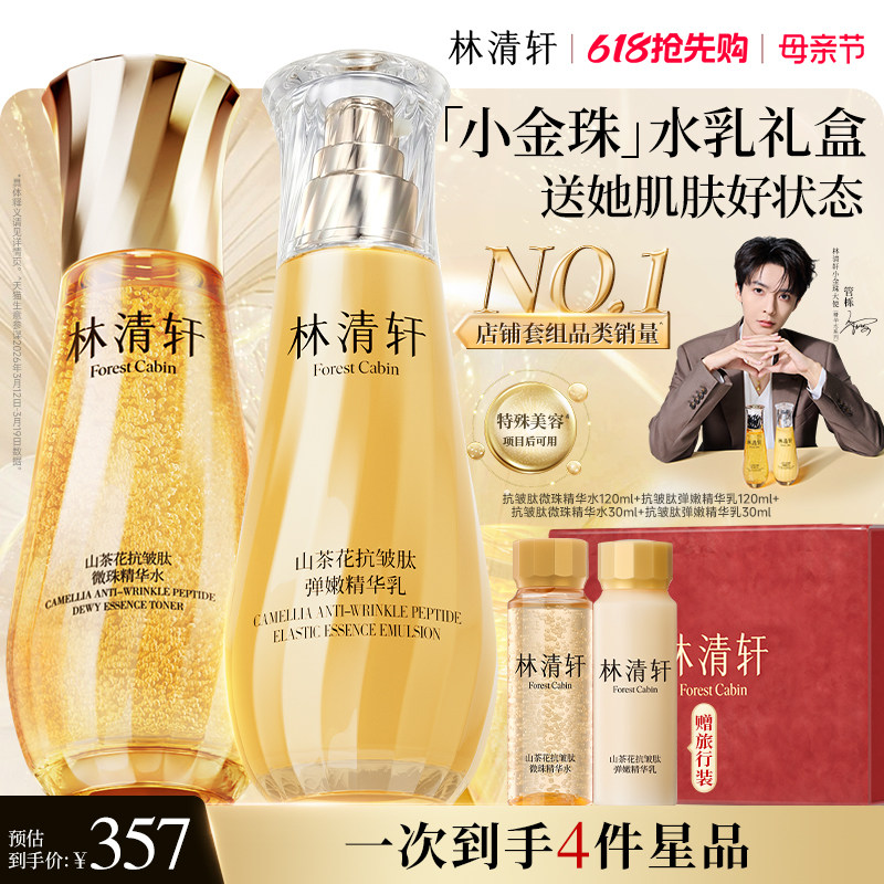 【母亲节礼物】林清轩山茶花抗皱紧致微珠小金珠精华油水乳套装