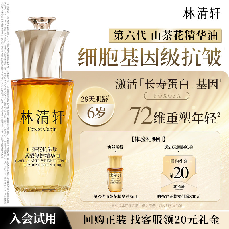 林清轩第六代山茶花抗皱精华油图片