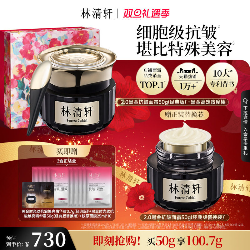 【圣诞礼物】林清轩黑金时光肽抗皱焕亮精华面霜2.0淡纹紧致