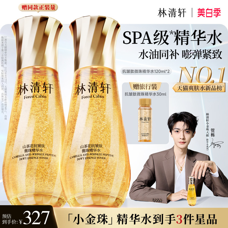【立即抢购】林清轩山茶花抗皱小金珠精华水微珠爽肤水补水保湿