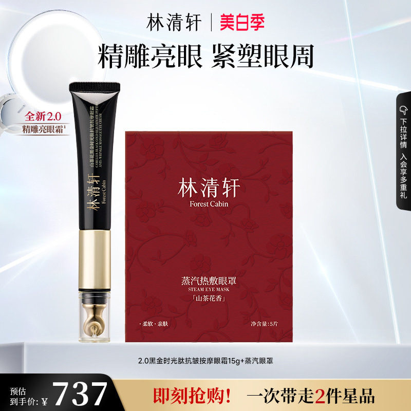 【立即抢购】林清轩山茶花时光修护眼霜眼部精华抗皱淡纹紧致