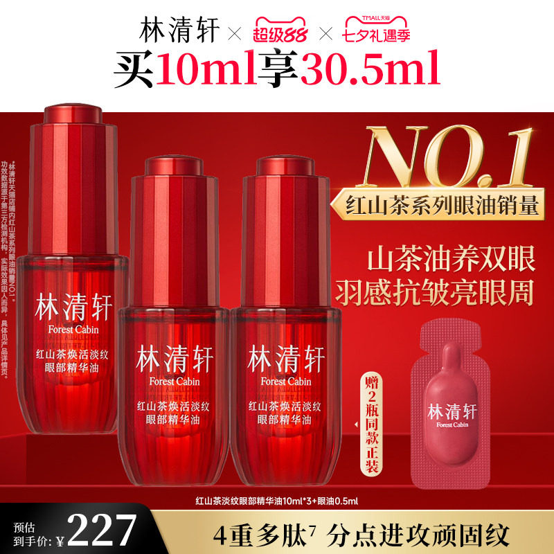 【七夕礼物】林清轩红山茶眼油眼部精华油保湿抗皱紧致养护肤正品