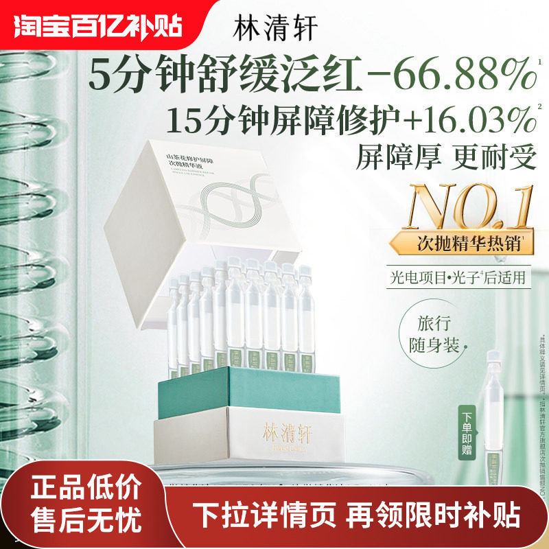 【百亿补贴】林清轩山茶花修护屏障次抛精华液舒缓滋养厚脸皮护肤