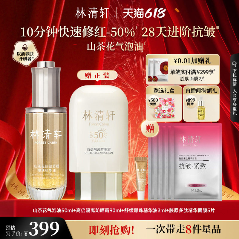 【618立即抢购】林清轩山茶花抗皱紧致舒缓爆珠精华油1.0气泡油