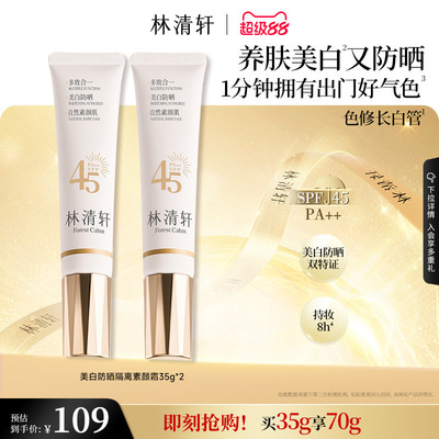【母亲节礼物】林清轩精华级美白防晒素颜霜妆前乳隔离色修长白管