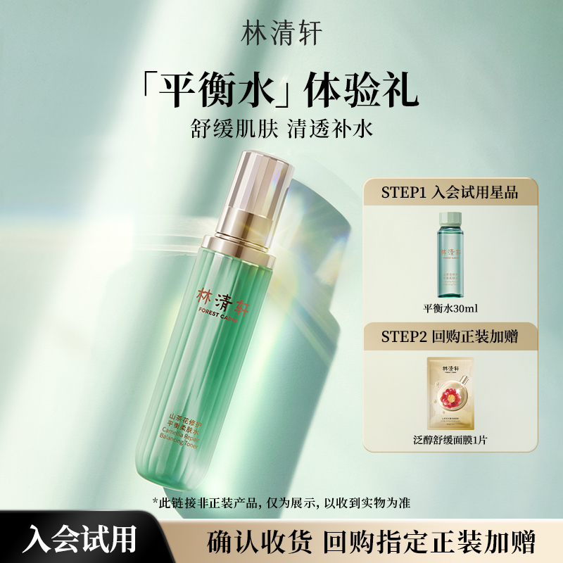 【天猫U先】林清轩山茶花修护平衡柔肤水30ml 舒缓修护保湿-派样