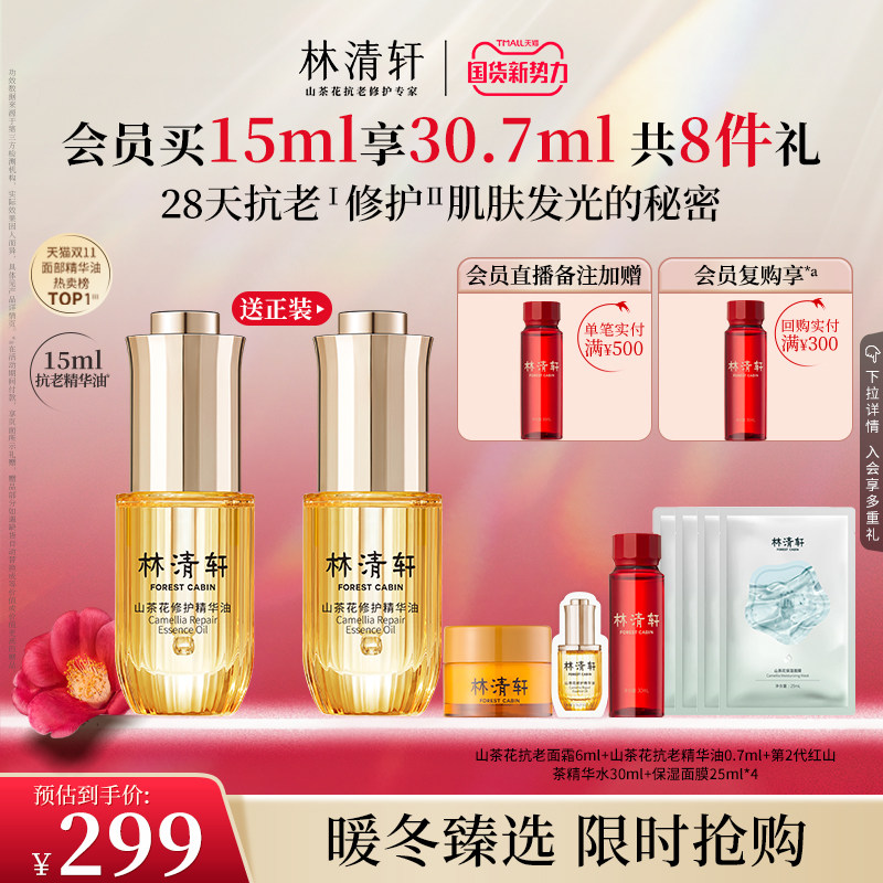 【暖冬礼遇】林清轩山茶花面部抗皱精华油修护抗皱淡纹15ml