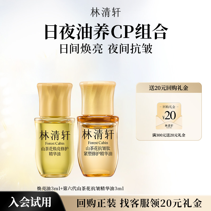 【百亿补贴】林清轩山茶花日夜油养CP组合抗皱紧致滋养护肤品保湿 轩保实拍商品图