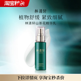 【专属货品】林清轩山茶花精华水乳补水温和保湿