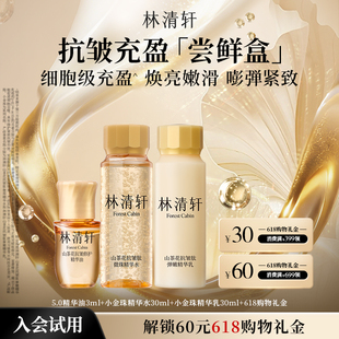 【百亿补贴】林清轩抗皱尝鲜盒 精华油小金珠水乳霜抗皱修护紧致