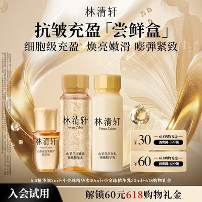 【百亿补贴】林清轩抗皱尝鲜盒 精华油小金珠水乳霜抗皱修护紧致