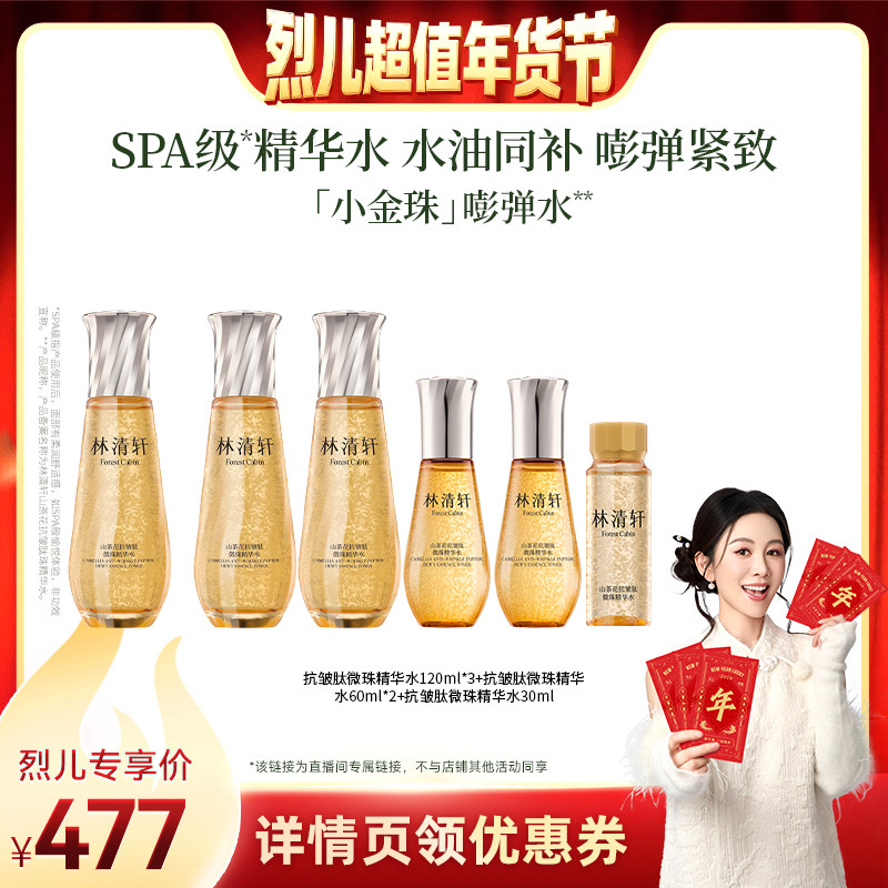 【烈儿超值年货节】林清轩山茶花抗皱肽微珠精华水小金珠