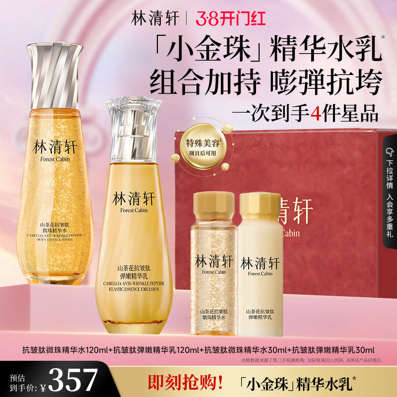 【新品】林清轩山茶花抗皱紧致微珠小金珠精华水乳油套组护肤品