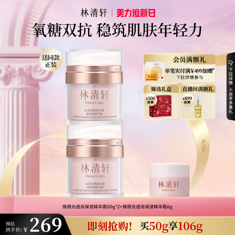 【立即抢购】林清轩山茶花焕颜高保湿精华霜面霜抗皱紧致抗氧