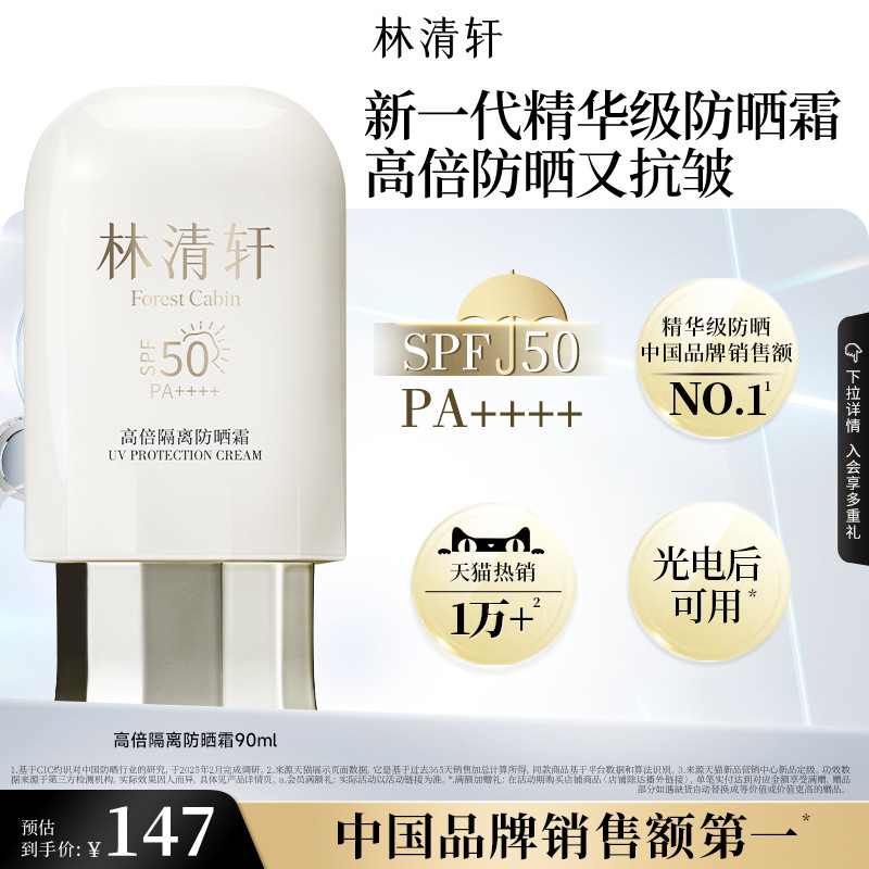 【专属货品】林清轩400小金伞隔离防晒霜清爽SPF50+敏感肌男女