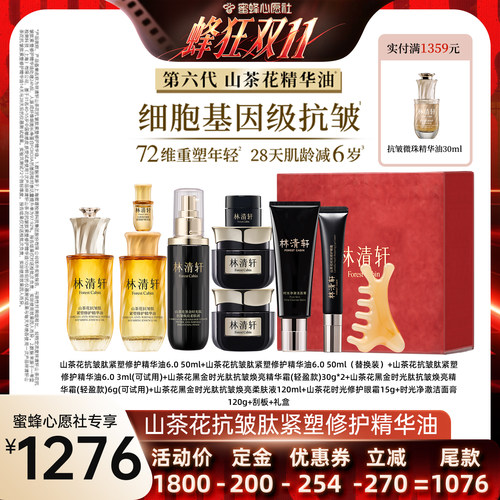 【蜜蜂心愿社】林清轩第六代山茶花面部精华油50ml+黑金霜30g